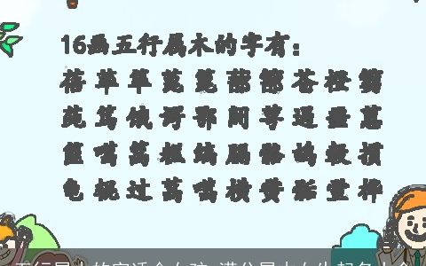 五行属木的字适合女孩 满分属木女生起名大全