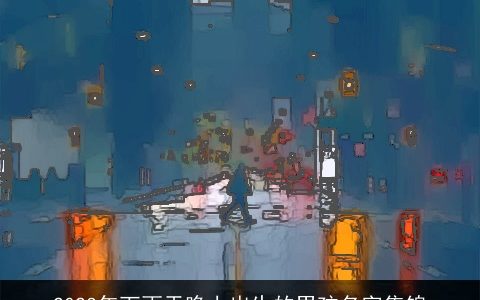 2023年下雨天晚上出生的男孩名字集锦