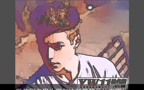 微信网名男生霸气冷酷带符号的有哪些