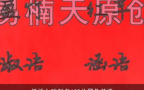 任姓女孩起名100分属兔首选