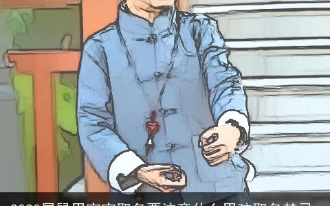 2024属鼠男宝宝取名要注意什么男孩取名禁忌_