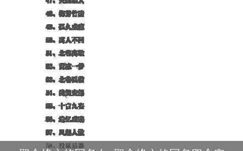 取个修心的网名女 取个修心的网名四个字