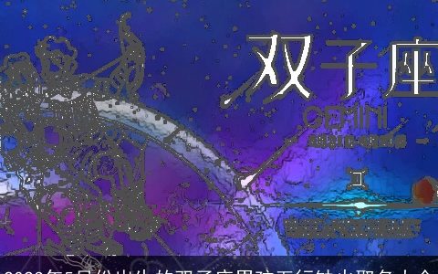 2023年5月份出生的双子座男孩五行缺火取名大全