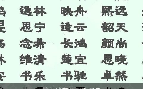 管姓鸿字辈男性取名