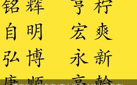 带信的女孩名字(有文采典故的女孩名字)