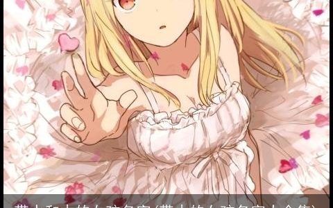 带水和木的女孩名字(带木的女孩名字大全集)