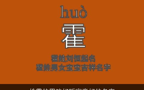 姓霍的男孩好听寓意好的名字