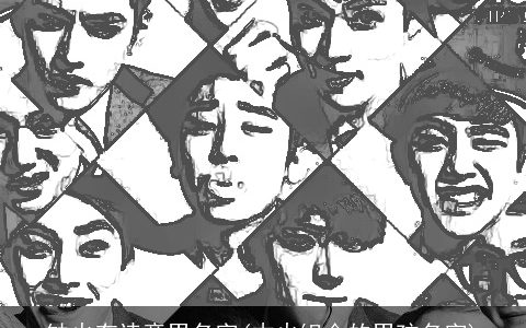 缺火有诗意男名字(木火组合的男孩名字)