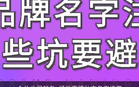 合伙公司起名 抒发豪情壮志名字推荐