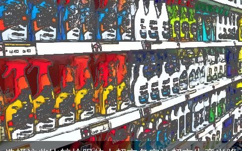 选择这些比较抢眼的小超市名字让超市生意兴隆