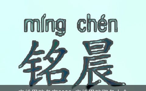 安姓男孩名字2023 安姓男孩取名大全