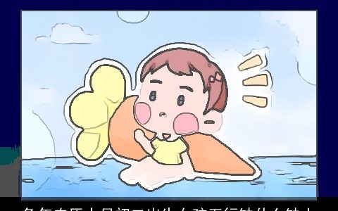 兔年农历十月初二出生女孩五行缺什么缺土