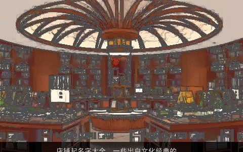 店铺起名字大全  一些出自文化经典的书店名大全 诗意高雅的店铺店名名字最新