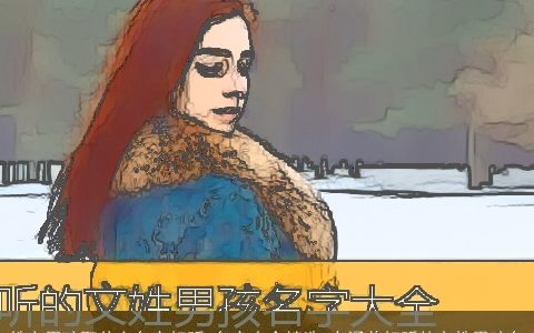 姓文男孩取什么名字好听 名字大全精选 有涵养好听的文姓男孩名