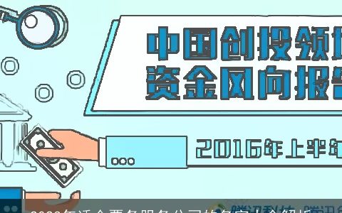 2023年适合票务服务公司的名字大全解析