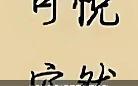福名网起名(名字带福字取名)