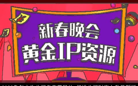 2024兔年广告公司名字带星的 促进公司财富上升最新版