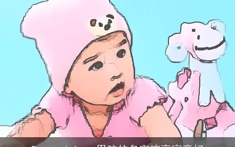 Best wishes 男孩的名字响亮寓意好