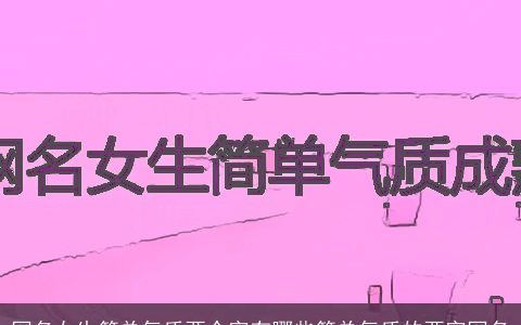 网名女生简单气质两个字有哪些简单气质的两字网名