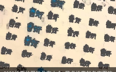 2024姓曹的男孩名字大全 属虎姓曹起名字男孩