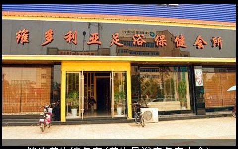 健康养生馆名字(养生足浴店名字大全)