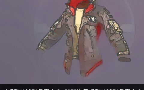 cf好听的游戏名字大全 2023洋气好听的游戏名字大全