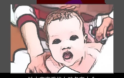 缺火字高雅的女孩名字大全