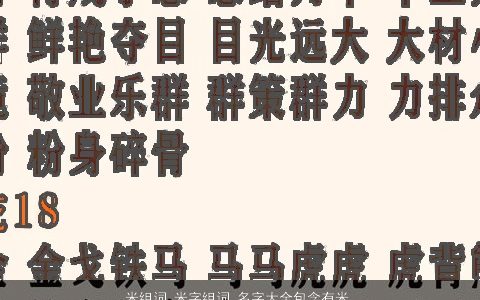米组词 米字组词 名字大全包含有米的词语成语 好听吉祥的成语名字筛选