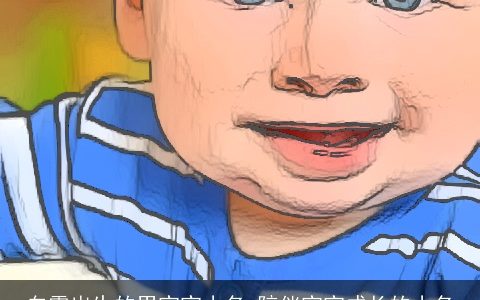 白露出生的男宝宝小名 陪伴宝宝成长的小名