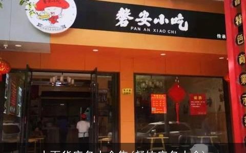 小百货店名大全集(餐饮店名大全)