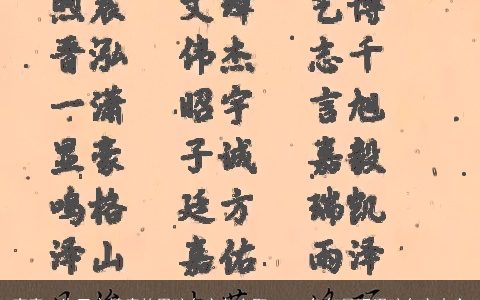 寓意一生平安健康的男孩名字怎么取 2023兔年最旺男孩名字大全