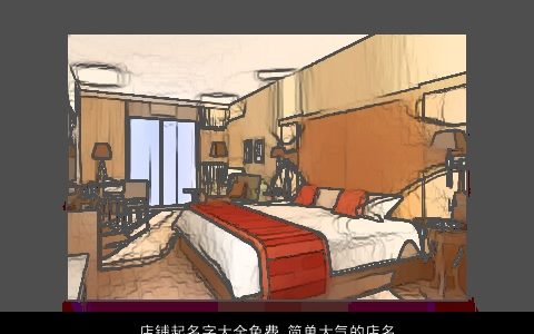 店铺起名字大全免费 简单大气的店名大全称2023 简单大气的店铺店名名