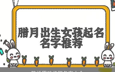 陈姓男孩子取名字大全