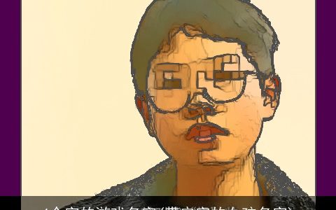 4个字的游戏名字(带安字的女孩名字)