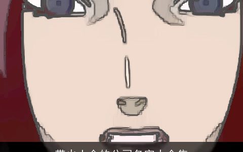 带火土金的公司名字大全集