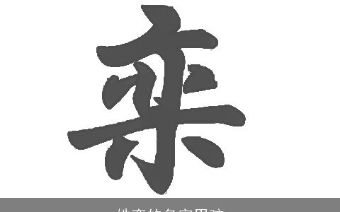 姓栾的名字男孩