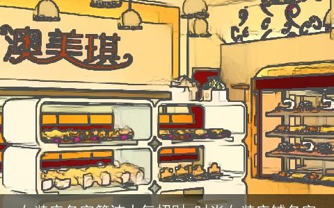 女装店名字简洁大气招财 时尚女装店铺名字