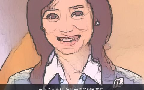 贾玲个人资料_贾玲是姜昆的私生女 2023温柔文静诗意的女名字大全最新