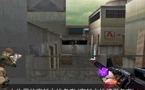 女生用的穿越火线名字(穿越火线情侣名字)