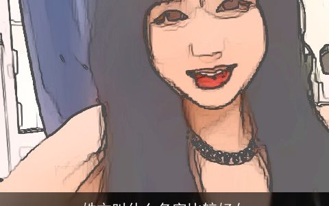 姓方叫什么名字比较好女