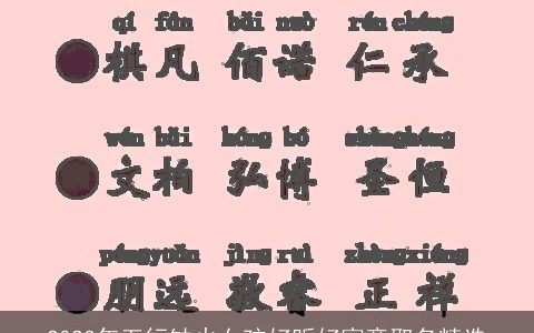 2024年五行缺火女孩好听好寓意取名精选