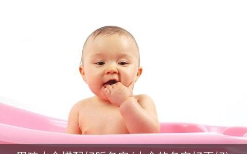 男孩水金搭配好听名字(水金的名字好不好)