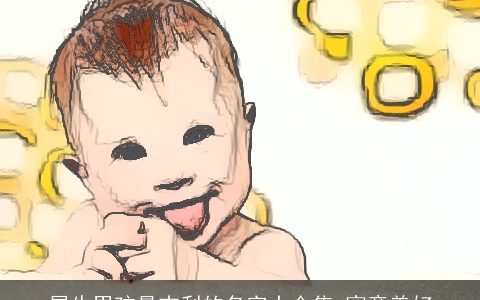 属牛男孩最吉利的名字大合集 寓意美好