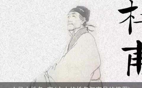 古代人姓名 字(古人的姓名与字号的使用)