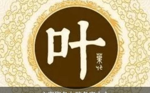 心字取名女孩名字大全