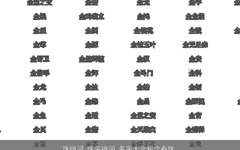 珠组词 珠字组词 名字大全包含有珠的词语成语 好听稀少的成语名字推荐
