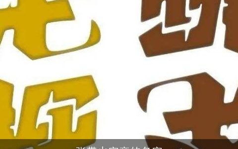 张带火字旁的名字