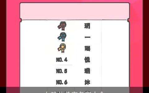 女孩儿单字名字大全