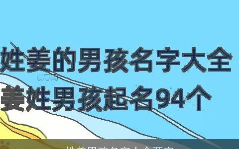 姓姜男孩名字大全两字