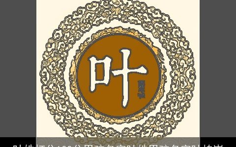 叶姓打分100分男孩名字叶姓男孩名字叶柏岑